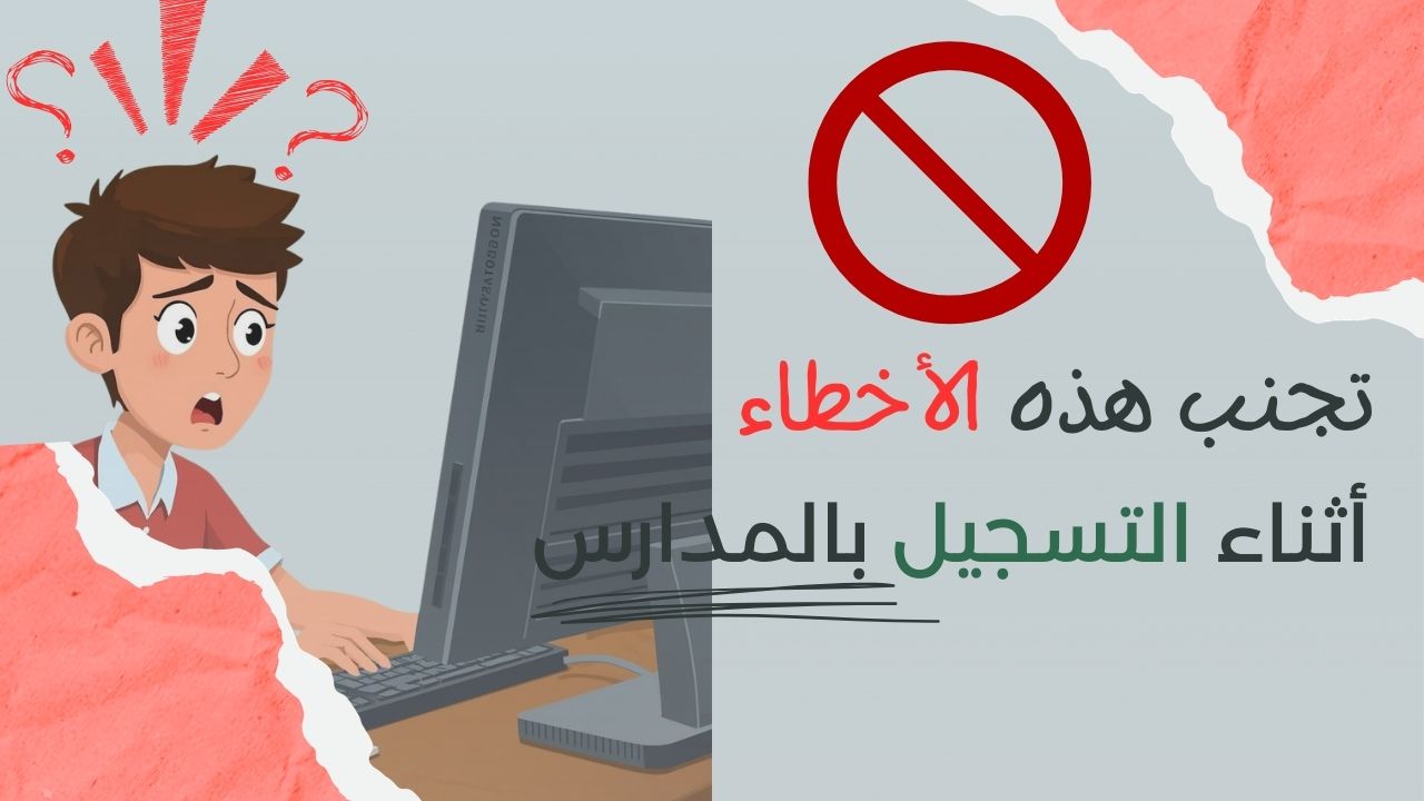 أخطاء التسجيل في المدارس 2026