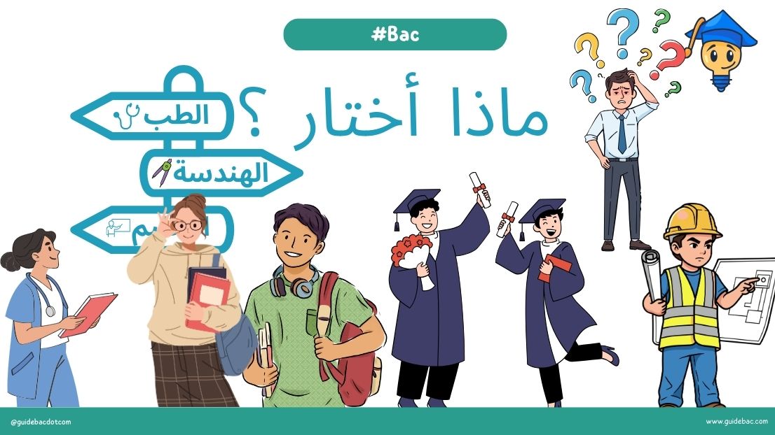 تخصصك الجامعي بعد الباك